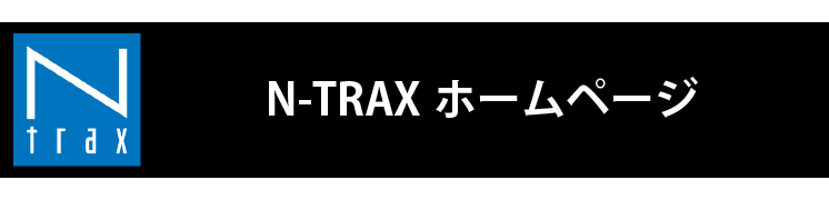 N-TRAX ホームページ