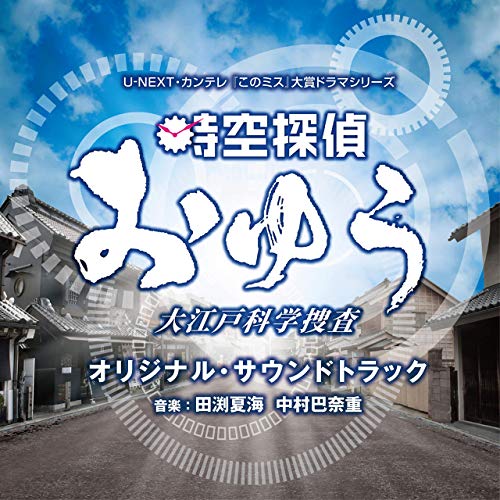 時空探偵おゆう 大江戸科学捜査