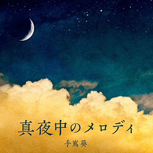 手嶌葵「真夜中のメロディ」