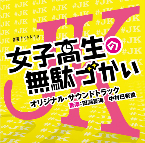 田渕夏海・中村巴奈重が音楽を担当する、金曜ナイトドラマ「女子高生の無駄づかい」サウンドトラック3月4日(水)発売