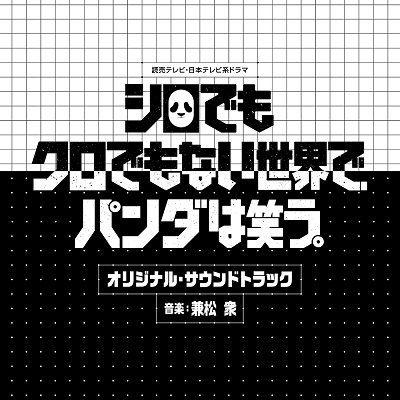 シロでもクロでもない世界で、パンダは笑う。