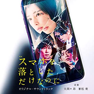 映画「スマホを落としただけなのに」