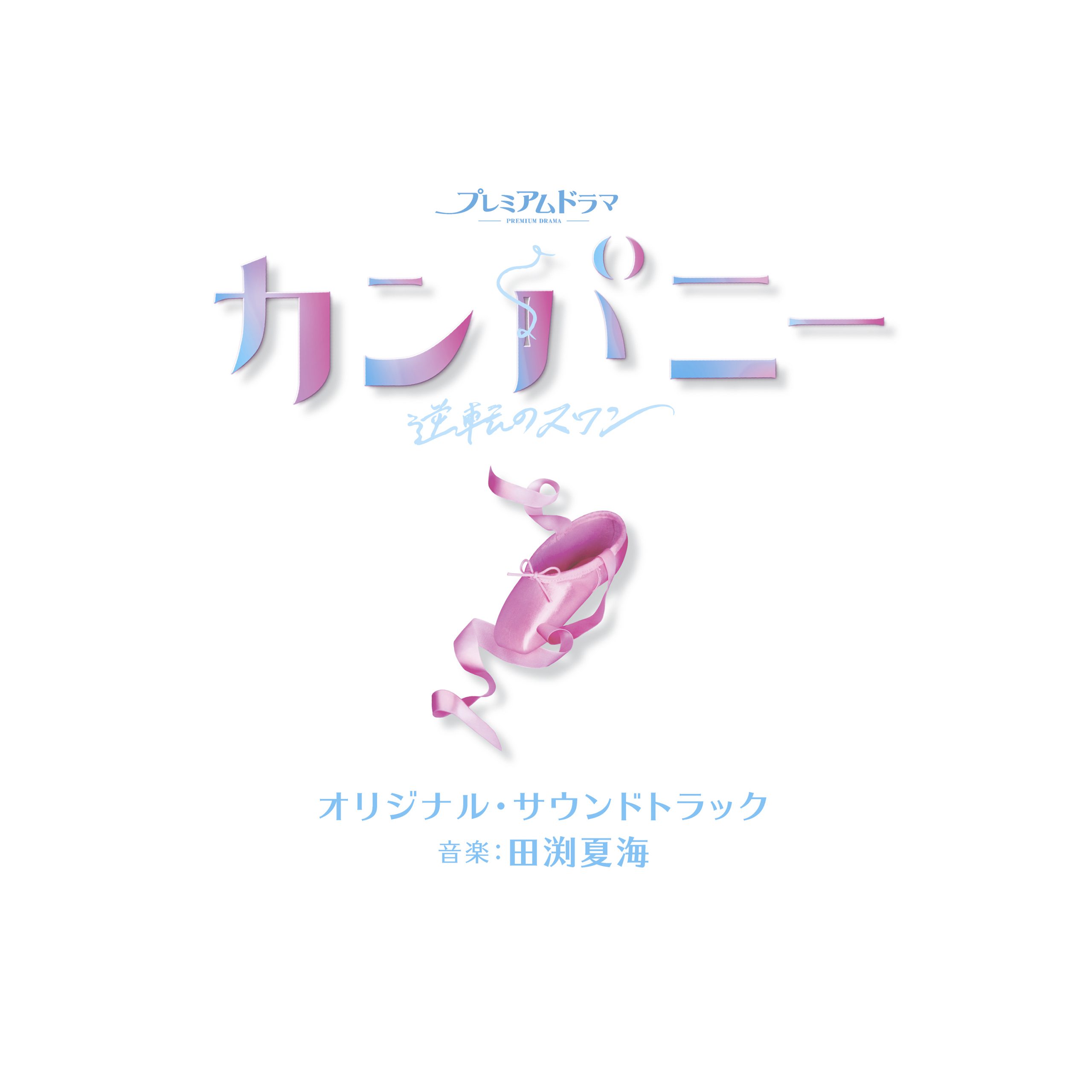 田渕夏海が音楽を担当する Nhk Bsプレミアムドラマ カンパニー 逆転のスワン オリジナル サウンドトラックが好評発売中 Nichion Composers Creatives