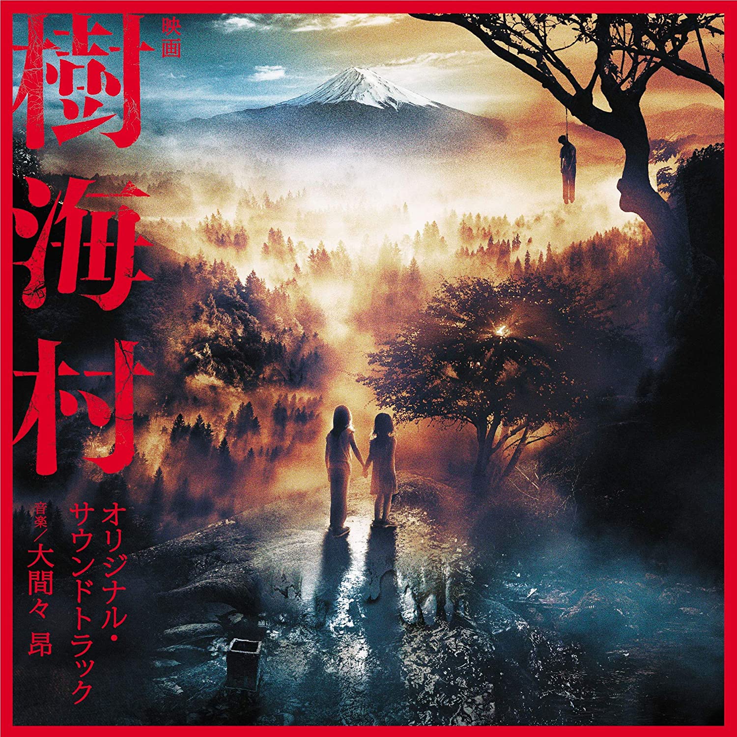 大間々昂が音楽を担当する、映画「樹海村」21年2月5日より公開!オリジナル・サウンドトラック2月3日より発売開始!