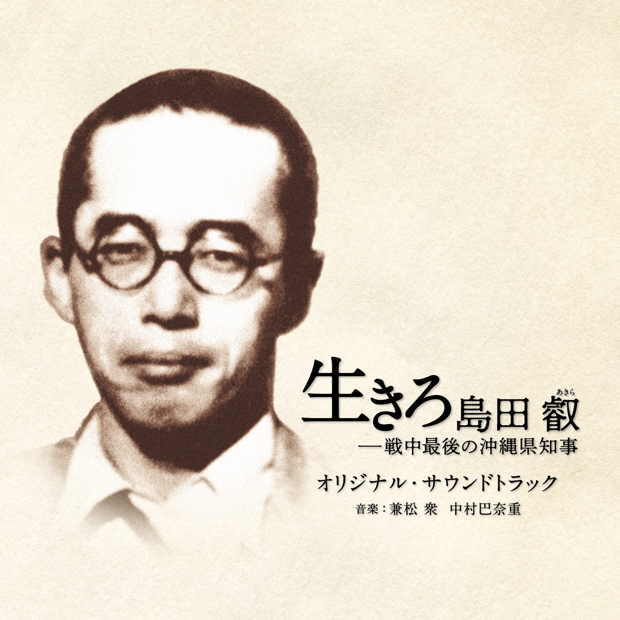 兼松衆、中村巴奈重が音楽を手がけた映画「生きろ 島田叡ー戦中最後の沖縄県知事」オリジナル・サウンドトラック絶賛発売中！