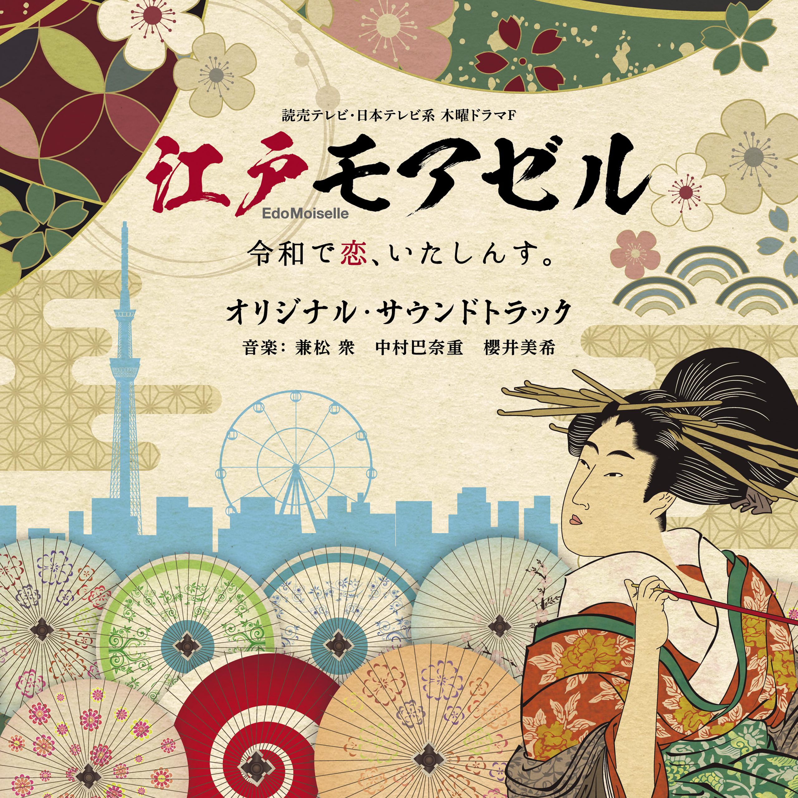 兼松衆、中村巴奈重、櫻井美希が音楽を担当した、読売テレビ・日本テレビ系木曜ドラマ「 江戸モアゼル 〜令和で恋、いたしんす。〜」オリジナル・サウンドトラックが3月31日より発売中！