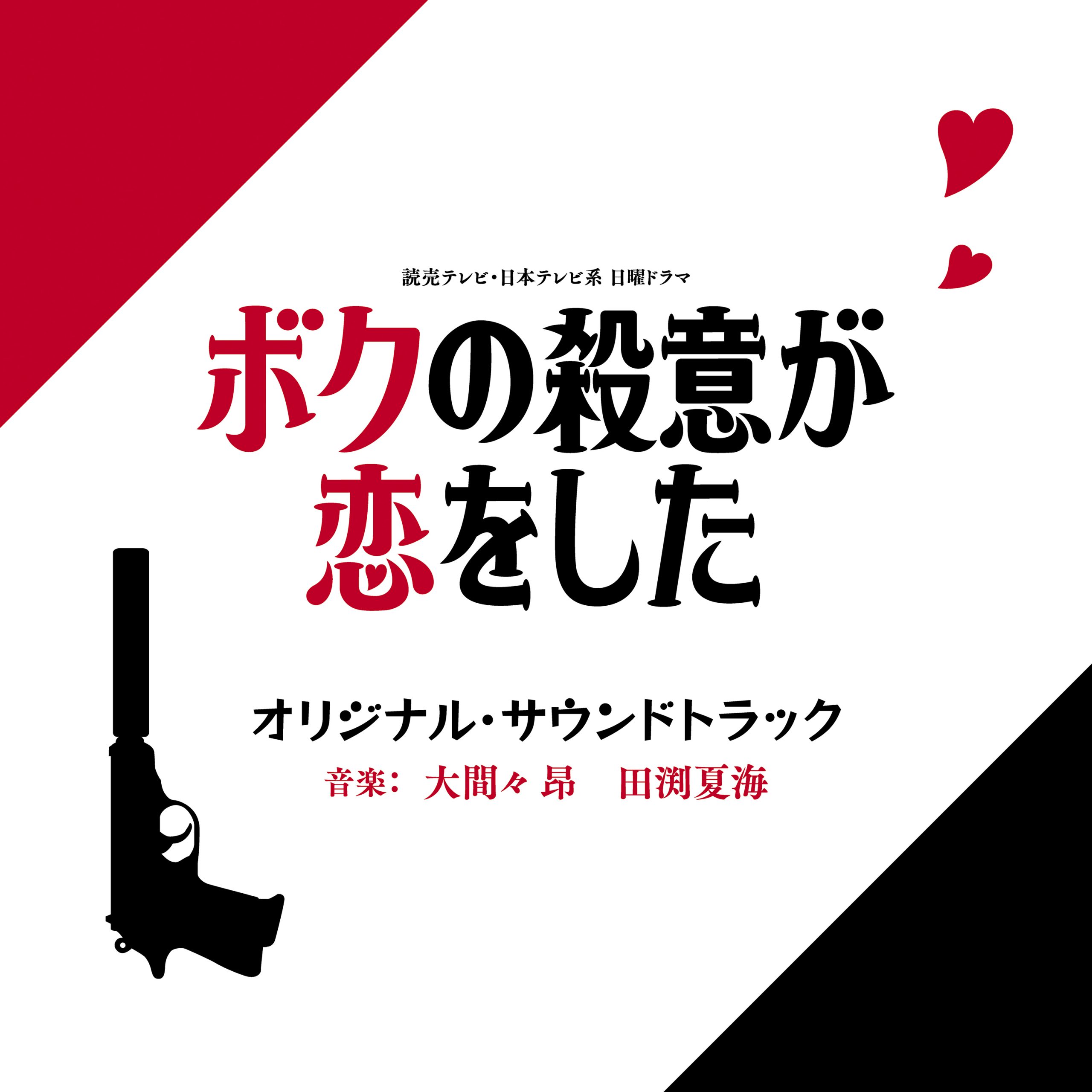 大間々昂、田渕夏海、中嶋純子（編曲）が音楽を担当した　読売テレビ・日本テレビ系 日曜ドラマ「ボクの殺意が恋をした」オリジナル・サウンドトラック、9月22日（水）より絶賛発売中！