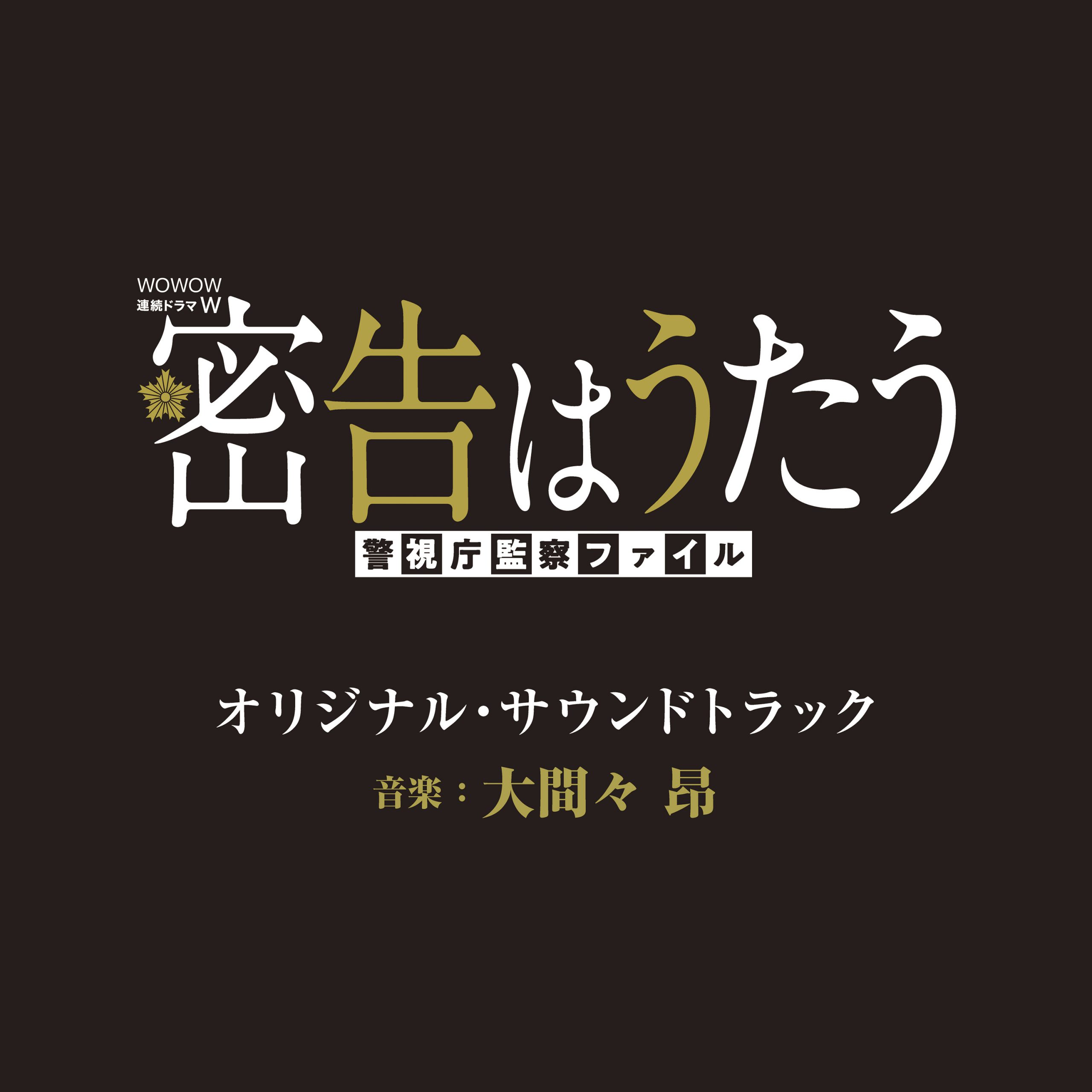 大間々昂が音楽を担当する「連続ドラマ　密告はうたう　警視庁監察ファイル」オリジナル・サウンドトラックが9月22日（水）より配信開始！