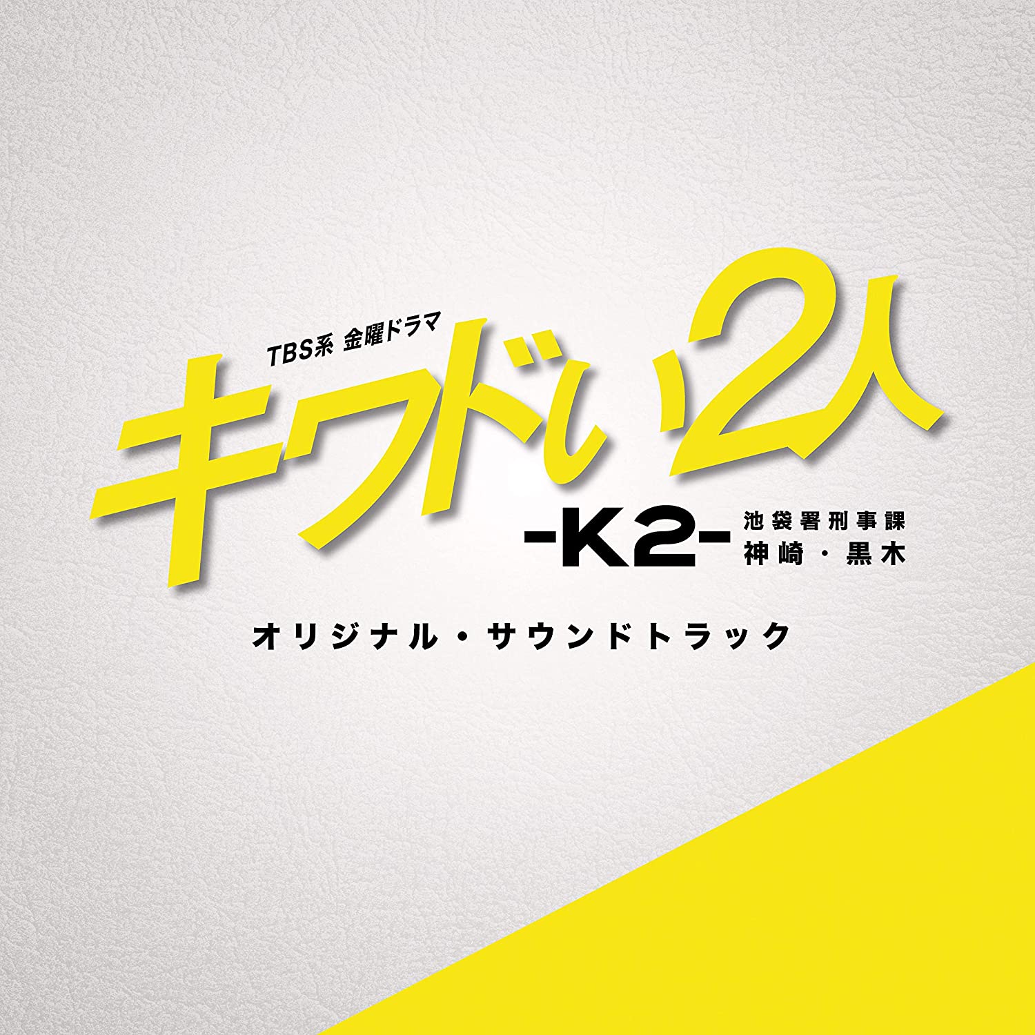 TBS系 金曜ドラマ「キワドい2人-K2- 池袋署刑事課神崎・黒木」オリジナル・サウンドトラック<br>（作曲：田渕夏海）