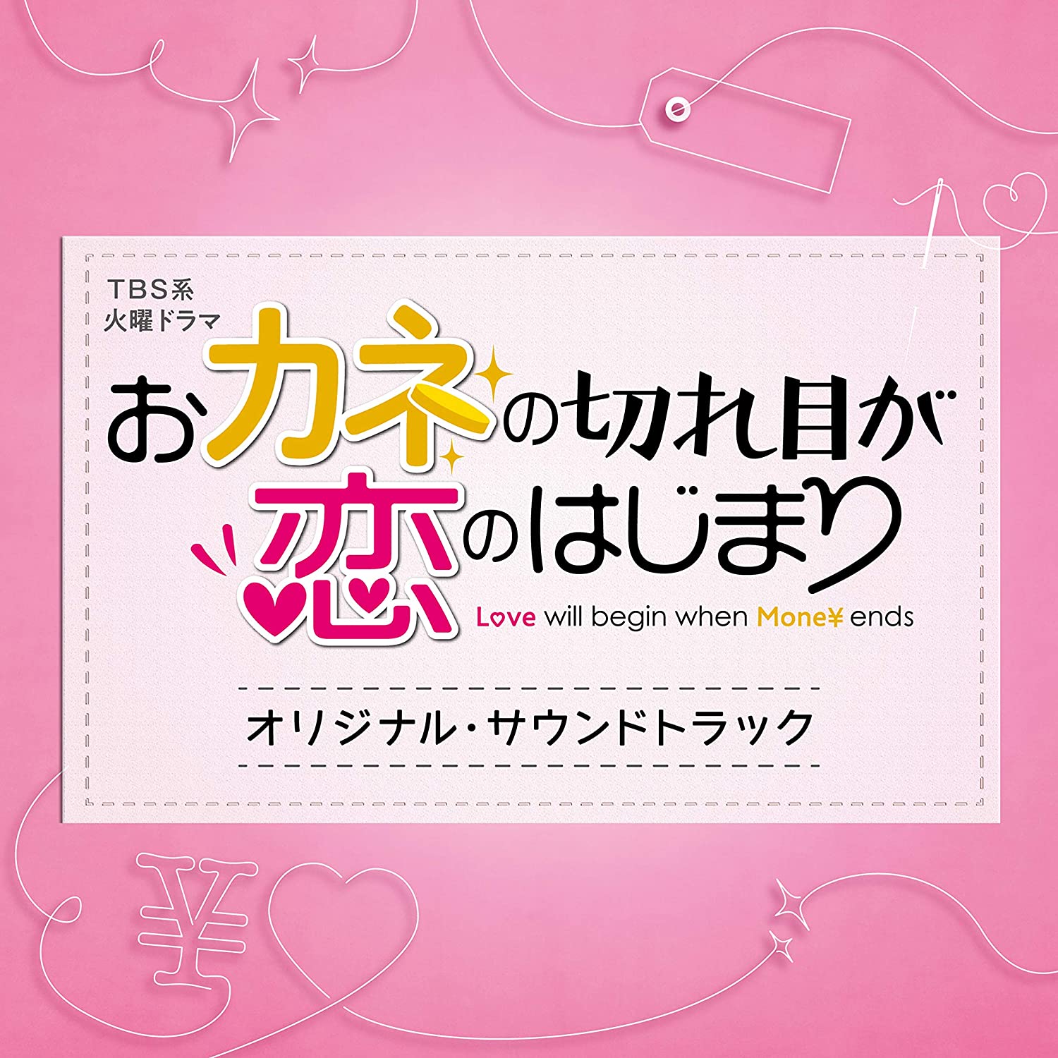 TBS系 火曜ドラマ「おカネの切れ目が恋のはじまり」 オリジナル・サウンドトラック(作曲:大間々 昂)