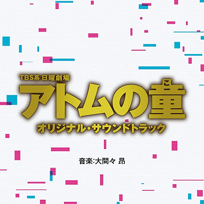 大間々昂が音楽を担当する、TBS系日曜劇場『アトムの童』オリジナル