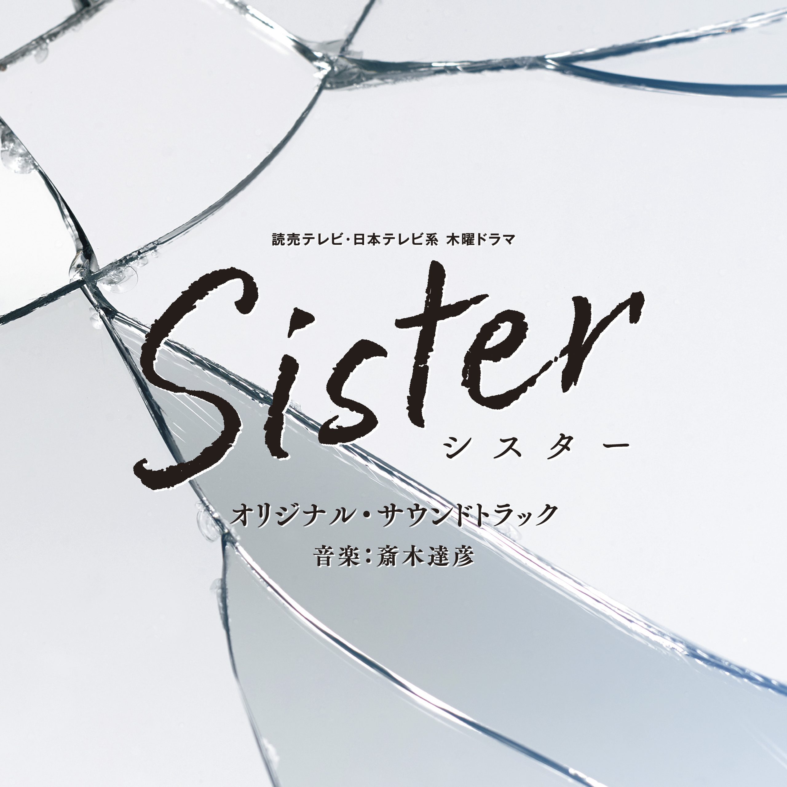 斎木達彦が音楽を担当する、読売テレビ・日本テレビ系木曜ドラマ「Sister」オリジナル・サウンドトラックが12月21日（水）より発売！