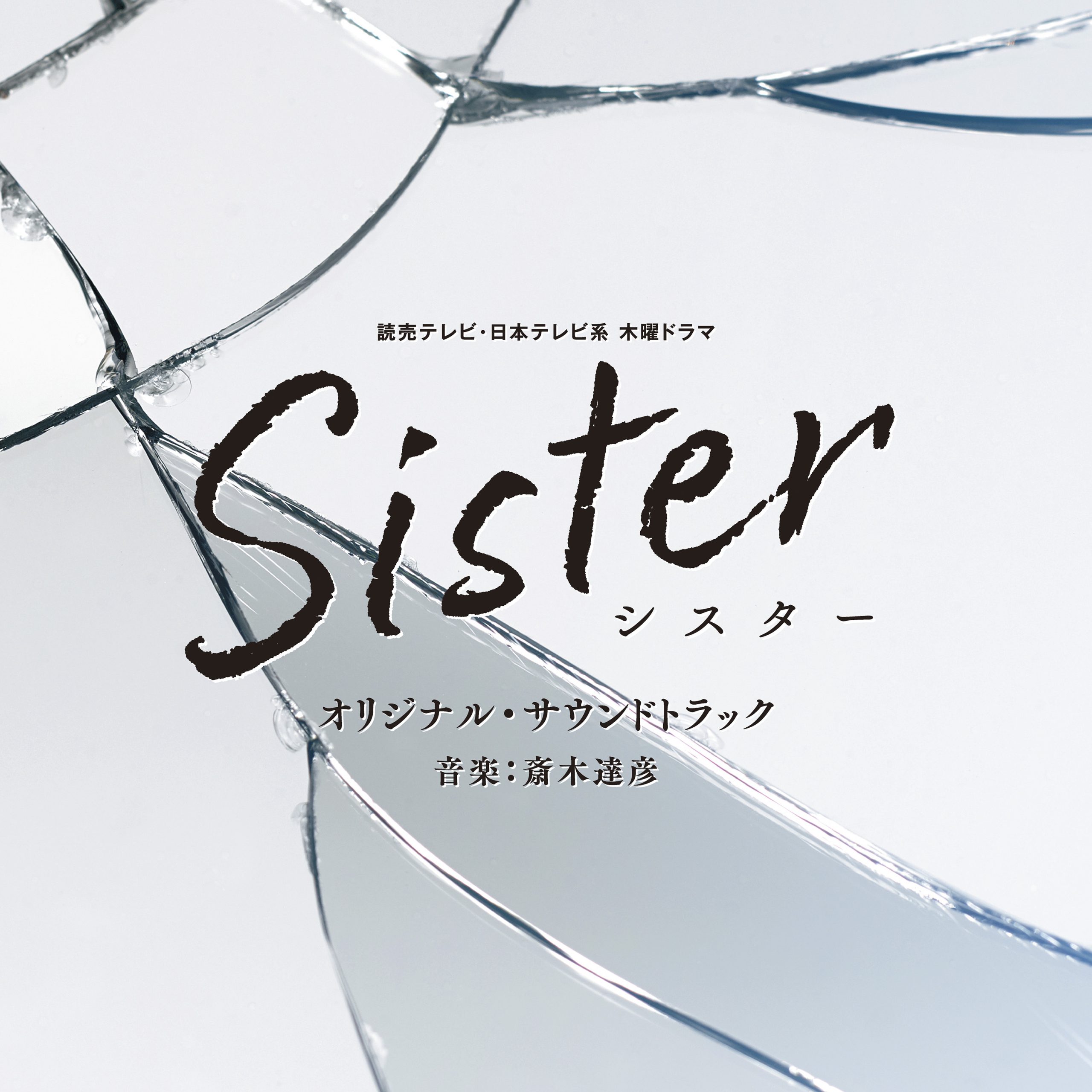 斎木達彦が音楽を担当する、読売テレビ・日本テレビ系木曜ドラマ「Sister」オリジナル・サウンドトラックが12月21日（水）より発売！