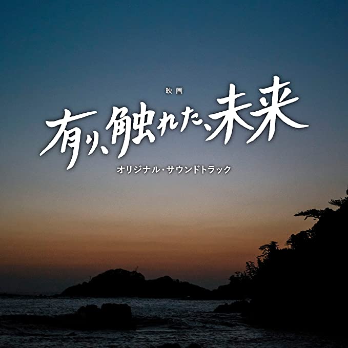 映画「有り、触れた、未来」オリジナル・サウンドトラック <br> （作曲：櫻井美希）