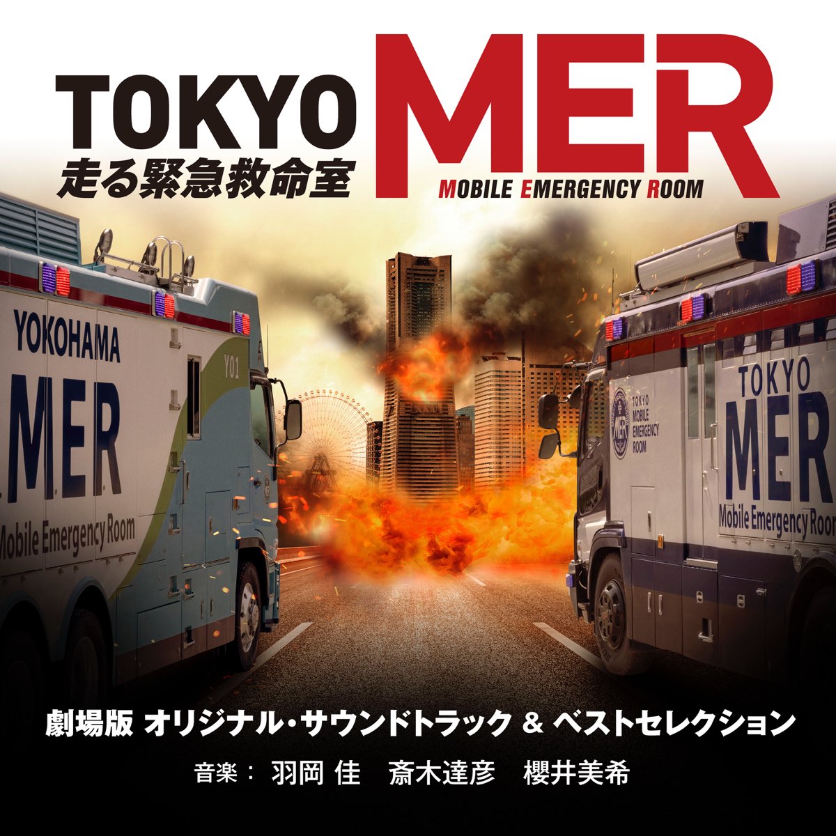 羽岡 佳さんと斎木達彦 、櫻井美希 が音楽を担当する劇場版『TOKYO MER～走る緊急救命室～』 オリジナル・サウンドトラック ＆ ベストセレクション 大好評配信中！！