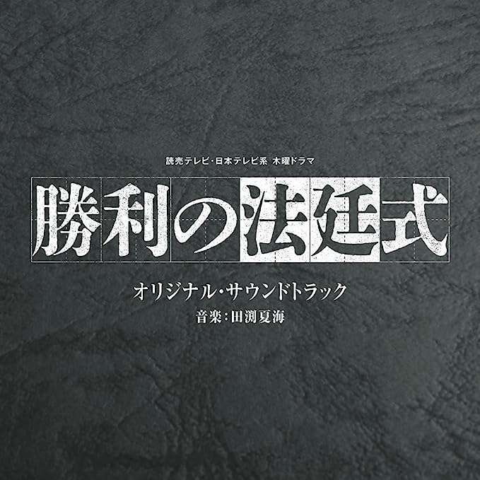 田渕夏海 が音楽を担当するドラマ「勝利の法廷式」オリジナル・サウンドトラック 発売中！