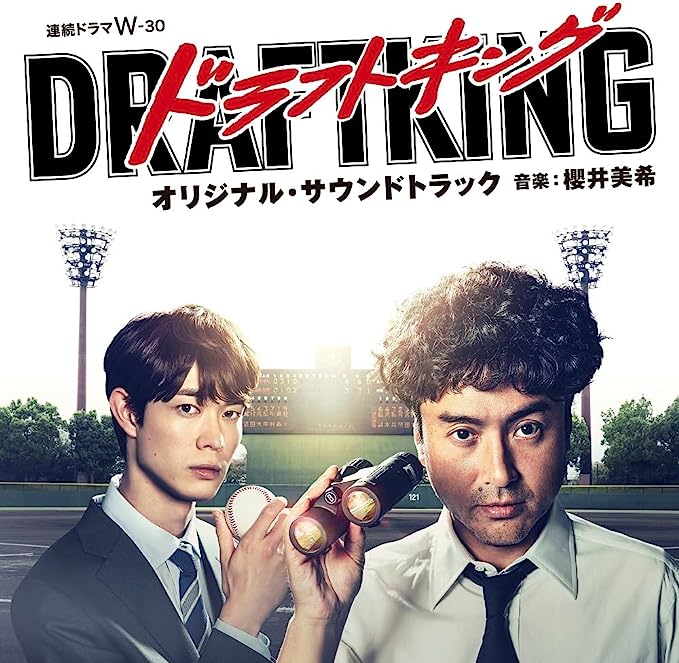 櫻井美希 が音楽を担当するドラマ「ドラフトキング」オリジナル・サウンドトラック 発売中！