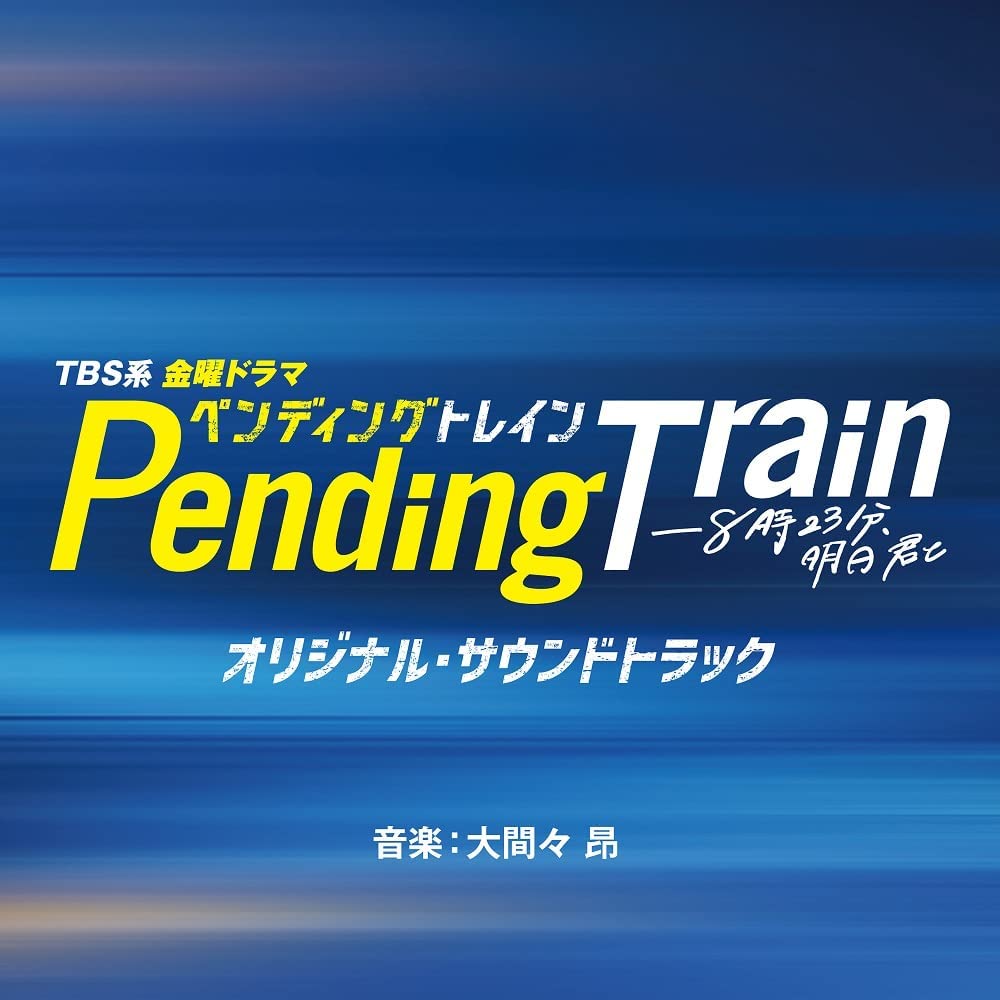 大間々昂 が音楽を担当するドラマ「ペンディングトレイン-8時23分、明日 君と」オリジナル・サウンドトラック 6月7日(水)発売！