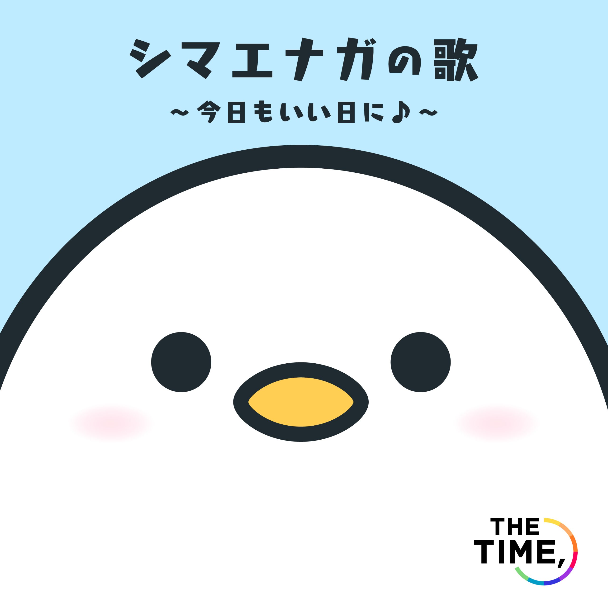 佐久間 奏 が作・編曲を担当、 TBS朝の情報番組「THE TIME, 」EDテーマ『シマエナガの歌 〜今日もいい日に〜』本日より配信スタート！