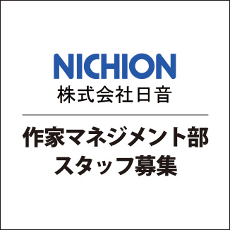 作家マネジメント部スタッフ募集要項
